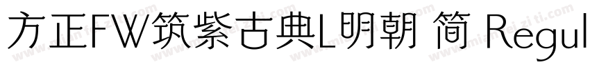 方正FW筑紫古典L明朝 简 Regular字体转换